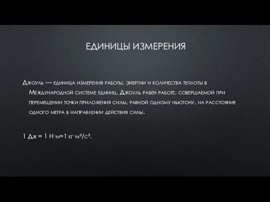 ЕДИНИЦЫ ИЗМЕРЕНИЯ Джоуль — единица измерения работы, энергии и количества теплоты