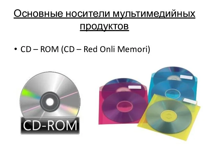 Основные носители мультимедийных продуктов CD – ROM (CD – Red Onli Memori)