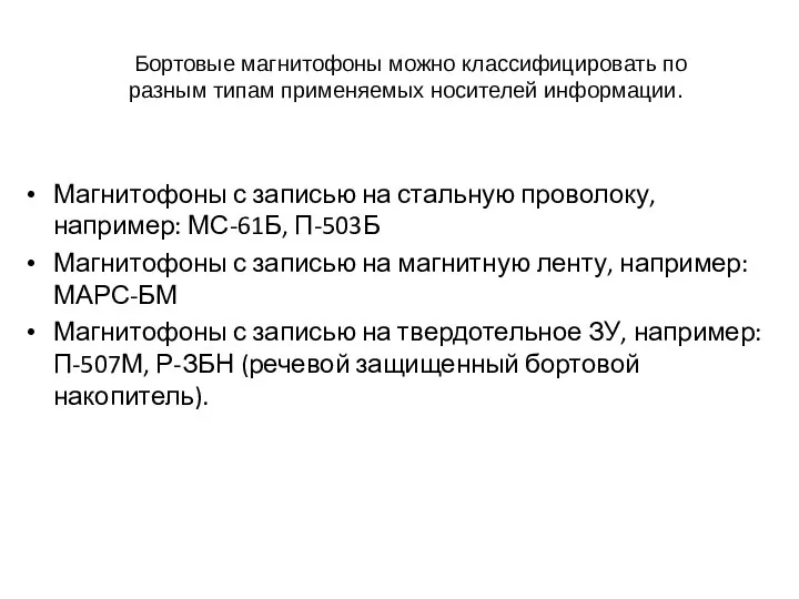 Бортовые магнитофоны можно классифицировать по разным типам применяемых носителей информации. Магнитофоны