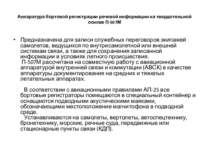 Аппаратура бортовой регистрации речевой информации на твердотельной основе П-507М Предназначена для