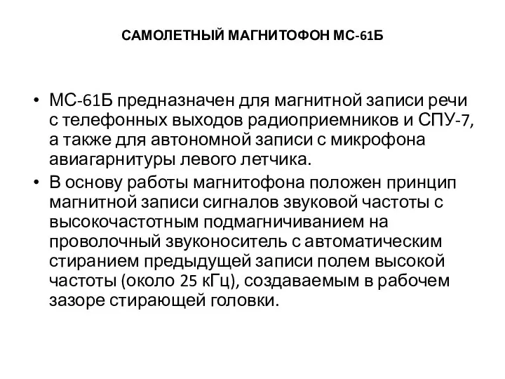 САМОЛЕТНЫЙ МАГНИТОФОН МС-61Б МС-61Б предназначен для магнитной записи речи с телефонных