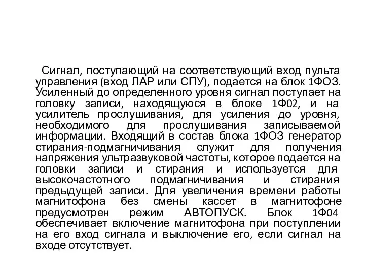 Сигнал, поступающий на соответствующий вход пульта управления (вход ЛАР или СПУ),