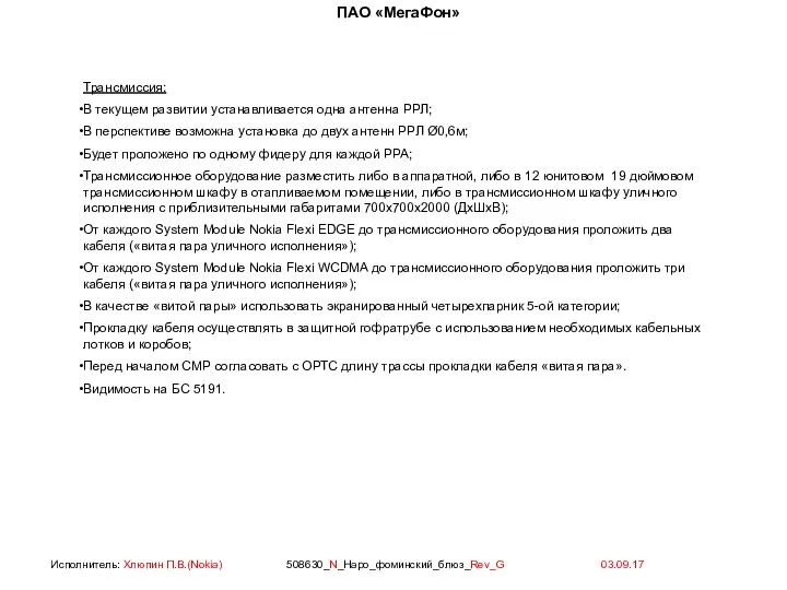 Трансмиссия: В текущем развитии устанавливается одна антенна РРЛ; В перспективе возможна