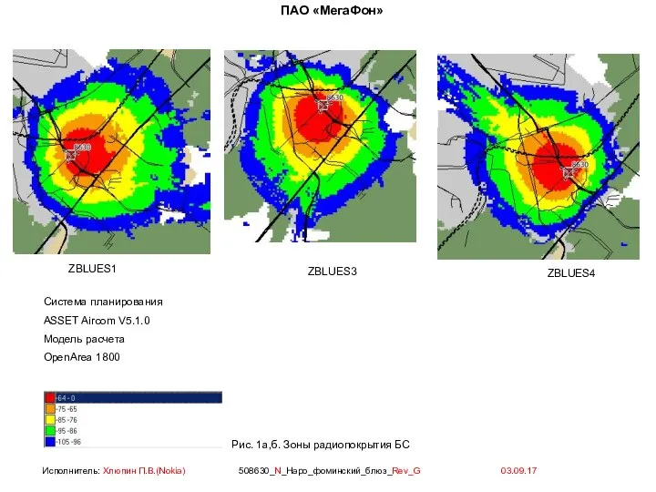 Рис. 1а,б. Зоны радиопокрытия БС ZBLUES1 Система планирования ASSET Aircom V5.1.0