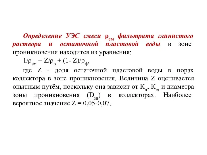 Определение УЭС смеси ρсм фильтрата глинистого раствора и остаточной пластовой воды