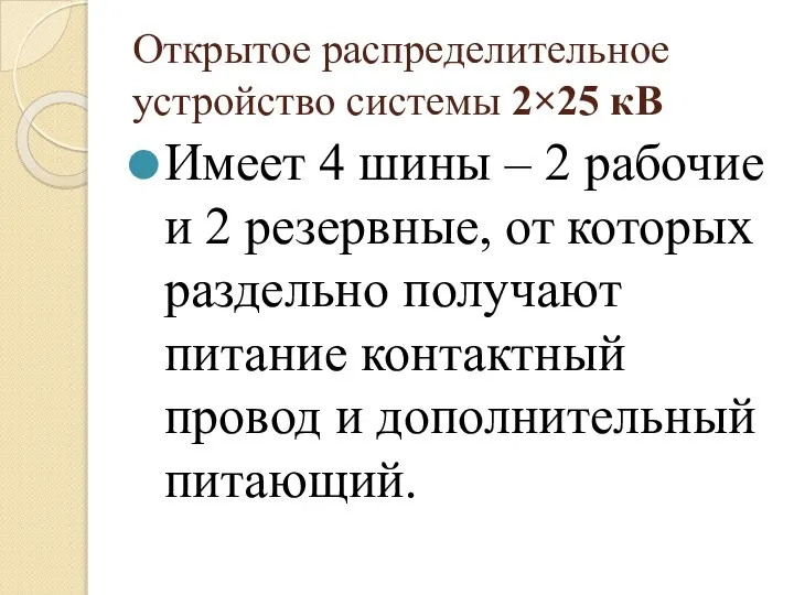 Открытое распределительное устройство системы 2×25 кВ Имеет 4 шины – 2