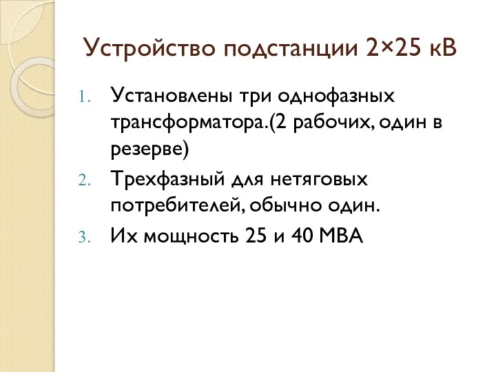 Устройство подстанции 2×25 кВ Установлены три однофазных трансформатора.(2 рабочих, один в