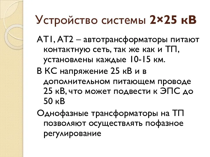 Устройство системы 2×25 кВ АТ1, АТ2 – автотрансформаторы питают контактную сеть,