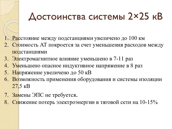 Достоинства системы 2×25 кВ Расстояние между подстанциями увеличено до 100 км