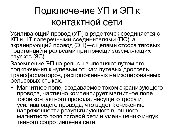 Подключение УП и ЭП к контактной сети Усиливающий провод (УП) в