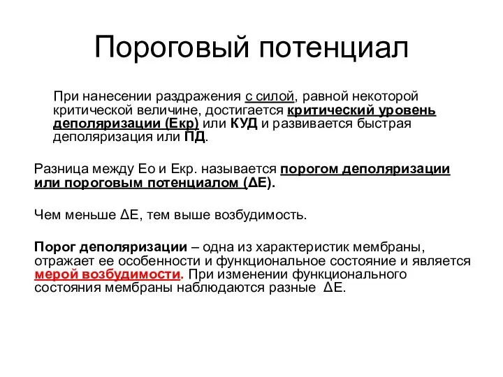 Пороговый потенциал При нанесении раздражения с силой, равной некоторой критической величине,