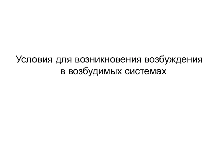 Условия для возникновения возбуждения в возбудимых системах