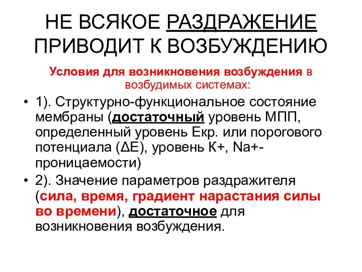 НЕ ВСЯКОЕ РАЗДРАЖЕНИЕ ПРИВОДИТ К ВОЗБУЖДЕНИЮ Условия для возникновения возбуждения в