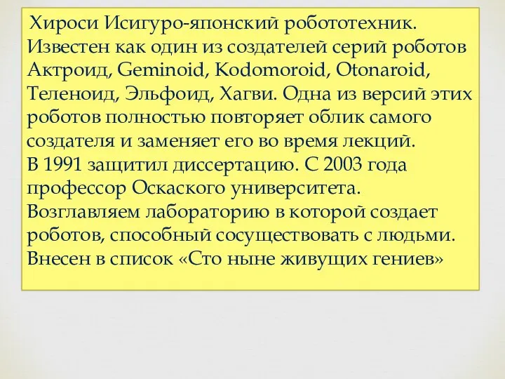 Хироси Исигуро-японский робототехник. Известен как один из создателей серий роботов Актроид,