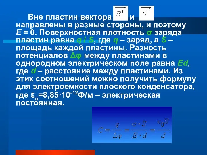 Вне пластин вектора и направлены в разные стороны, и поэтому E