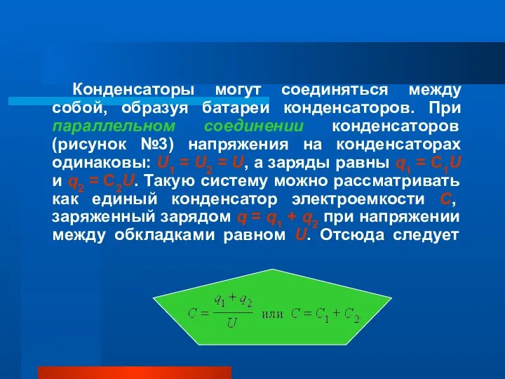 Конденсаторы могут соединяться между собой, образуя батареи конденсаторов. При параллельном соединении