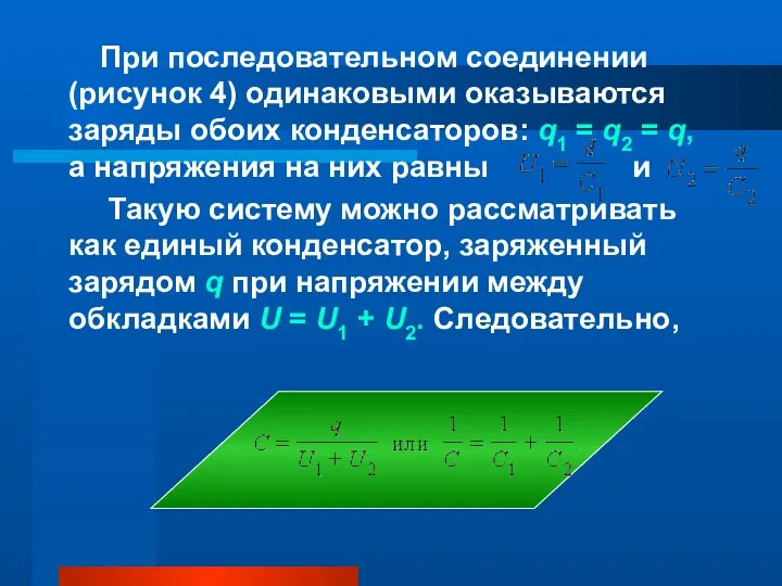 При последовательном соединении (рисунок 4) одинаковыми оказываются заряды обоих конденсаторов: q1