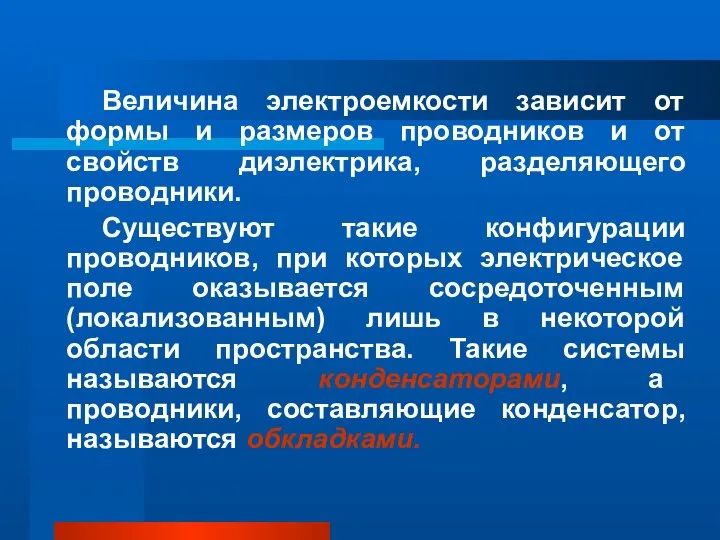 Величина электроемкости зависит от формы и размеров проводников и от свойств