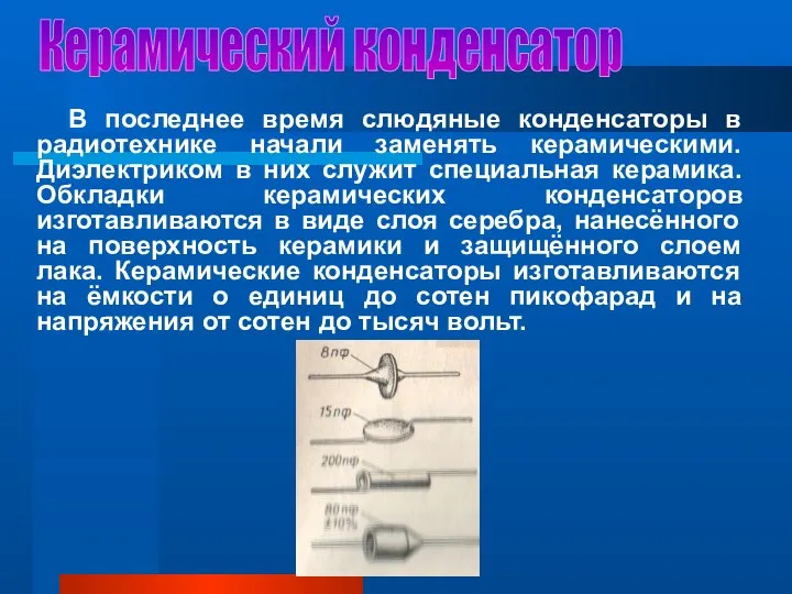 Керамический конденсатор В последнее время слюдяные конденсаторы в радиотехнике начали заменять