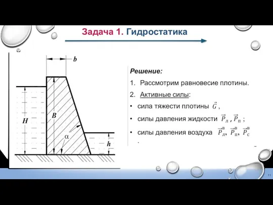 Задача 1. Гидростатика