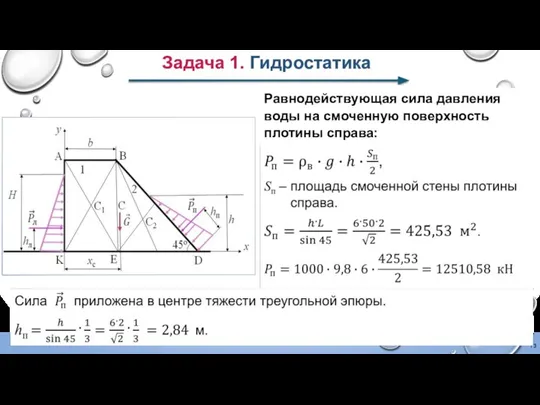 Задача 1. Гидростатика Равнодействующая сила давления воды на смоченную поверхность плотины справа: