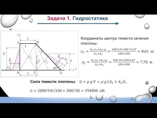 Задача 1. Гидростатика