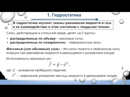 1. Гидростатика В гидростатике изучают законы равновесия жидкости и газа и