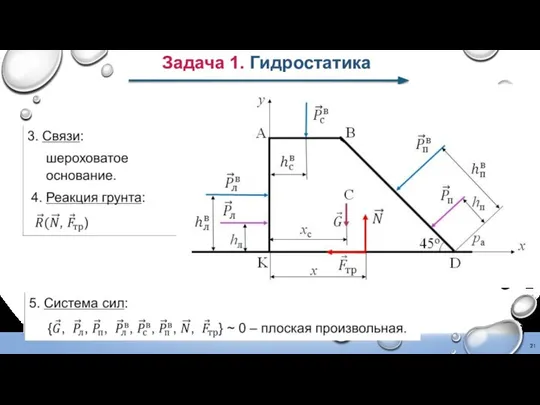 Задача 1. Гидростатика