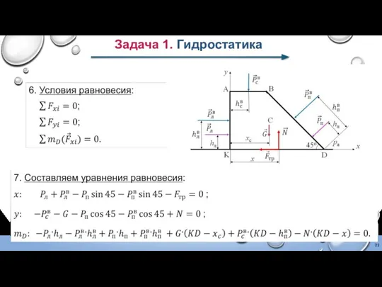 Задача 1. Гидростатика