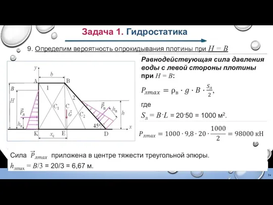 Задача 1. Гидростатика 9. Определим вероятность опрокидывания плотины при H = В