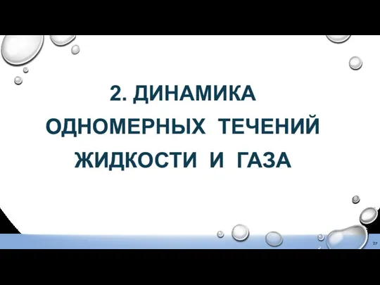 2. ДИНАМИКА ОДНОМЕРНЫХ ТЕЧЕНИЙ ЖИДКОСТИ И ГАЗА