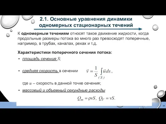 2.1. Основные уравнения динамики одномерных стационарных течений К одномерным течениям относят