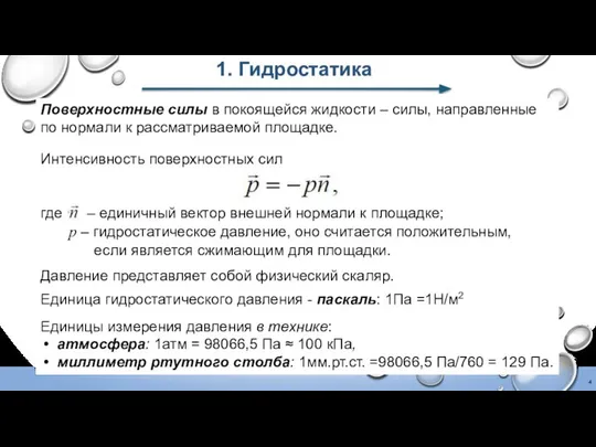 1. Гидростатика Поверхностные силы в покоящейся жидкости – силы, направленные по