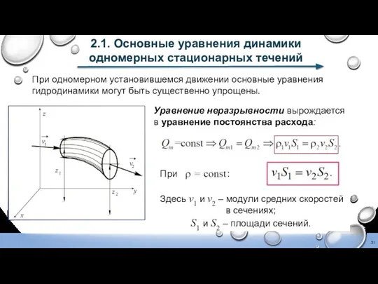 2.1. Основные уравнения динамики одномерных стационарных течений Уравнение неразрывности вырождается в