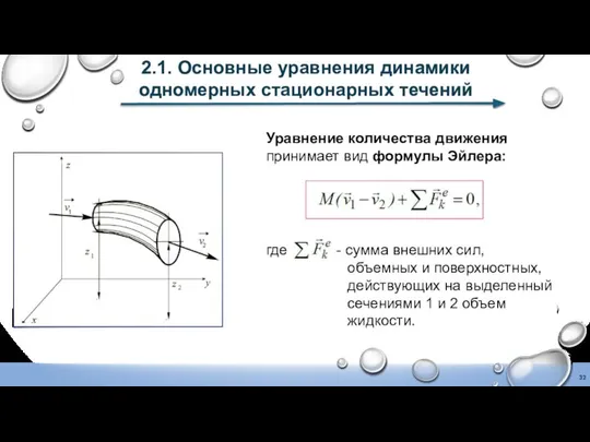 2.1. Основные уравнения динамики одномерных стационарных течений Уравнение количества движения принимает вид формулы Эйлера: