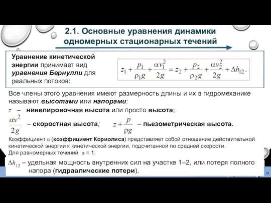 2.1. Основные уравнения динамики одномерных стационарных течений Коэффициент α (коэффициент Кориолиса)