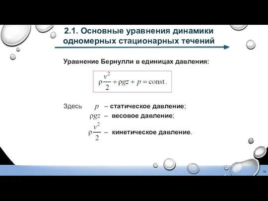 2.1. Основные уравнения динамики одномерных стационарных течений Уравнение Бернулли в единицах давления: