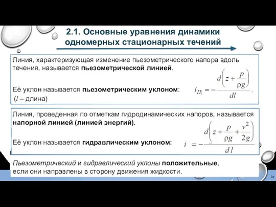 2.1. Основные уравнения динамики одномерных стационарных течений Пьезометрический и гидравлический уклоны