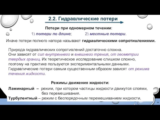 2.2. Гидравлические потери Потери при одномерном течении: 1) потери по длине;