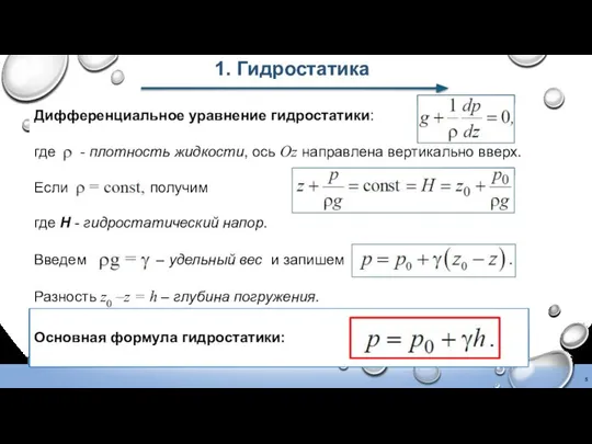 1. Гидростатика Дифференциальное уравнение гидростатики: где - плотность жидкости, ось Оz направлена вертикально вверх.