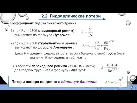 2.2. Гидравлические потери Коэффициент гидравлического трения: