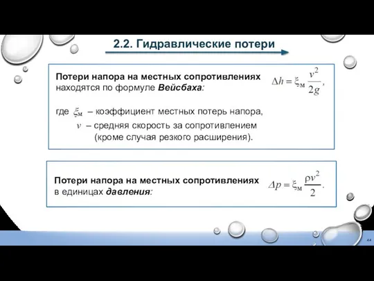 2.2. Гидравлические потери