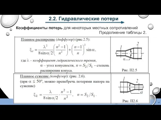 2.2. Гидравлические потери Коэффициенты потерь для некоторых местных сопротивлений Продолжение таблицы 2.