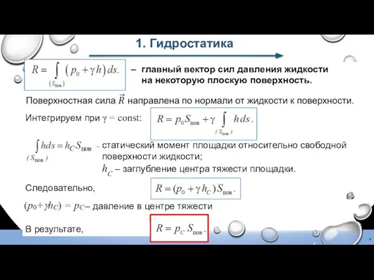 Следовательно, 1. Гидростатика – главный вектор сил давления жидкости на некоторую