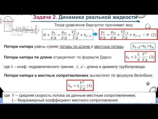 Задача 2. Динамика реальной жидкости Тогда уравнение Бернулли принимает вид: Потери