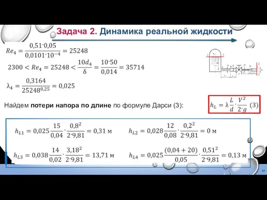 Найдем потери напора по длине по формуле Дарси (3): Задача 2. Динамика реальной жидкости