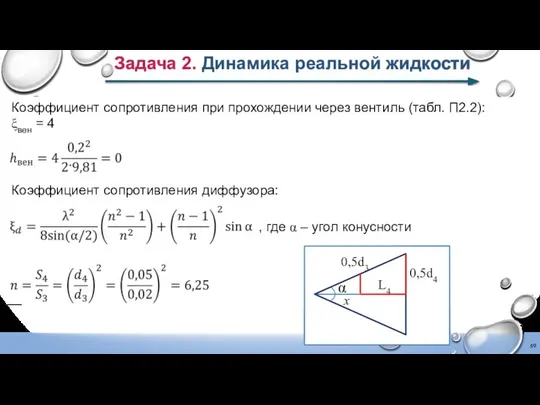 Коэффициент сопротивления при прохождении через вентиль (табл. П2.2): ξвен = 4