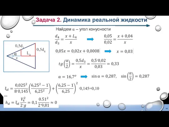 Задача 2. Динамика реальной жидкости Найдем α – угол конусности