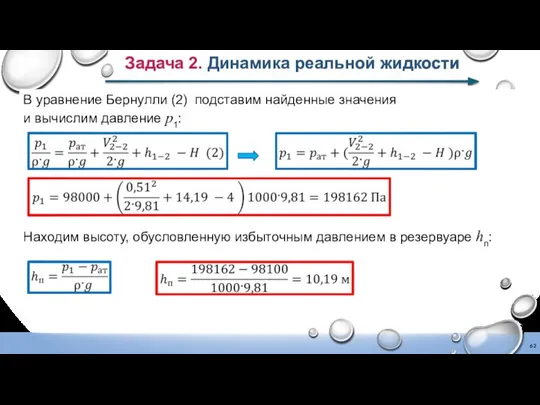 Находим высоту, обусловленную избыточным давлением в резервуаре hп: В уравнение Бернулли