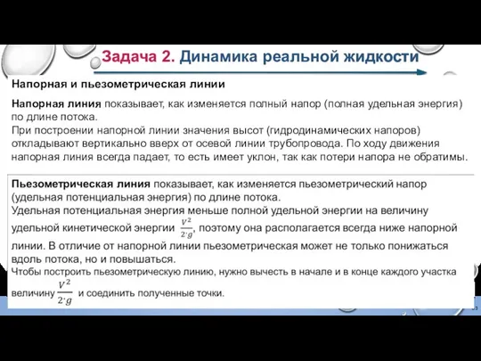 Задача 2. Динамика реальной жидкости Напорная и пьезометрическая линии Напорная линия